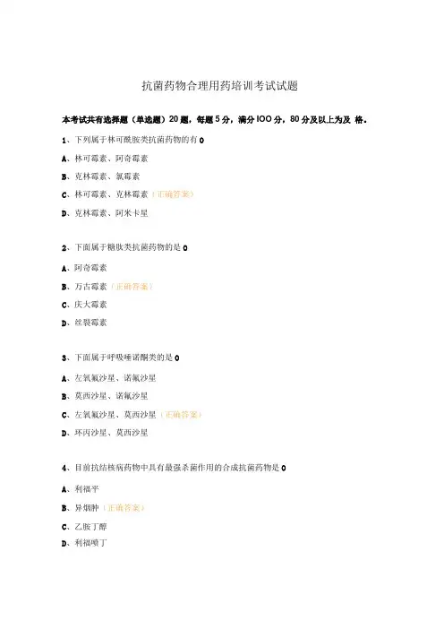 抗菌药物合理用药培训考试试题
