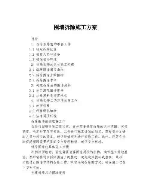 围墙拆除施工方案