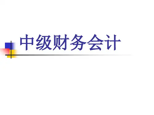 中级财务会计第2章  应收款项