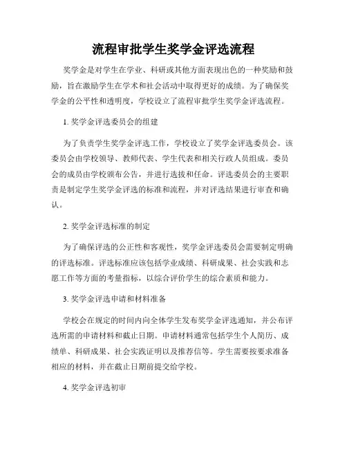 流程审批学生奖学金评选流程