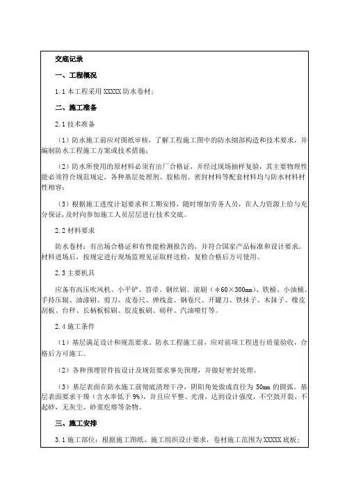 热熔防水卷材施工技术交底  外墙