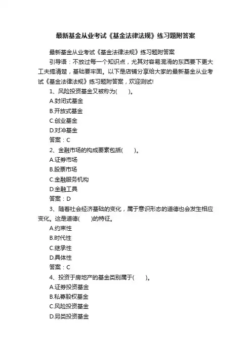 最新基金从业考试《基金法律法规》练习题附答案