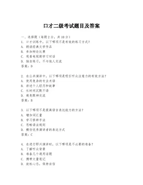 口才二级考试题目及答案