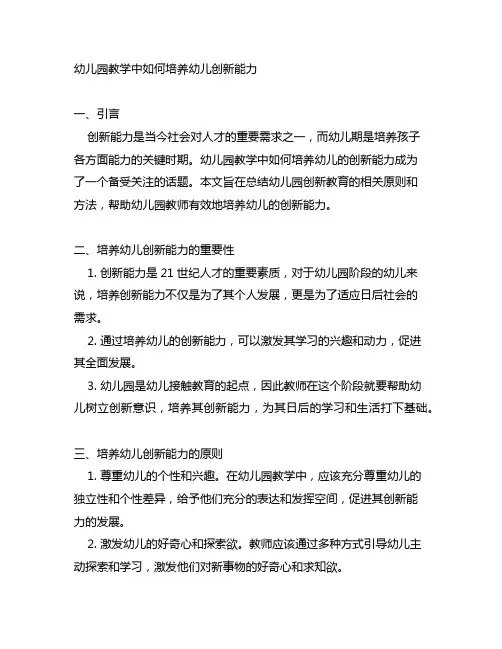 幼儿园教学中如何培养幼儿创新能力总结 幼儿园创新教育
