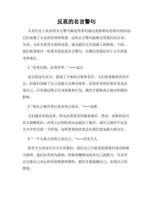 反思的名言警句