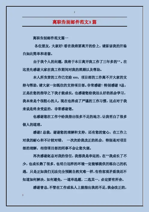 离职告别邮件范文3篇