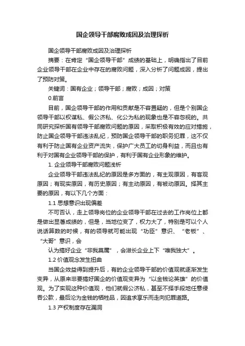 国企领导干部腐败成因及治理探析