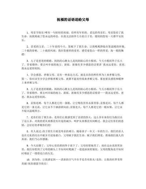 祝福的话语送给父母