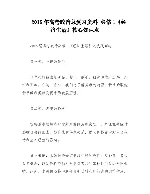 2018年高考政治总复习资料-必修1《经济生活》核心知识点