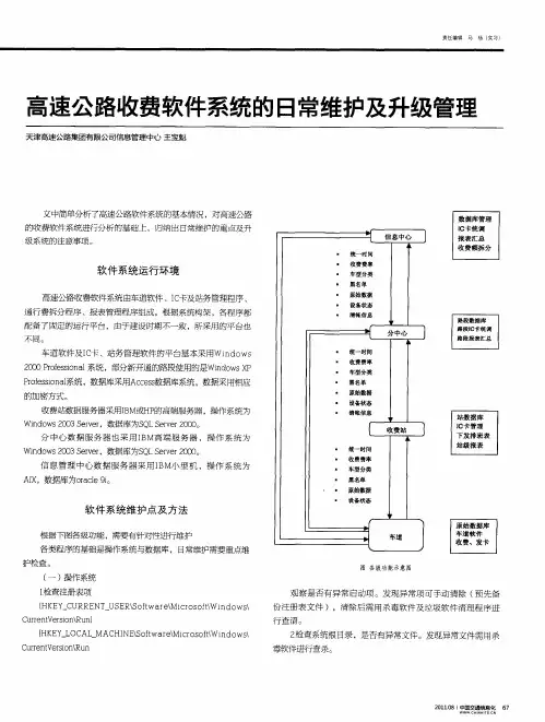 高速公路收费软件系统的日常维护及升级管理