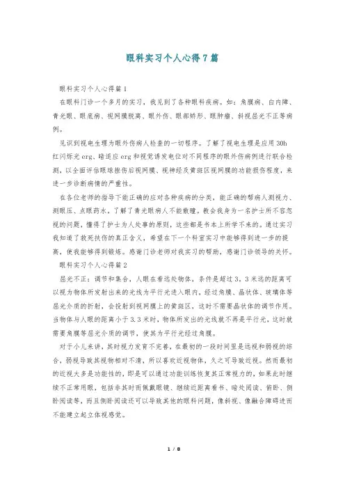 眼科实习个人心得7篇