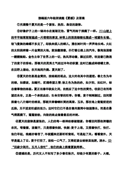 部编版六年级阅读题《夏感》及答案