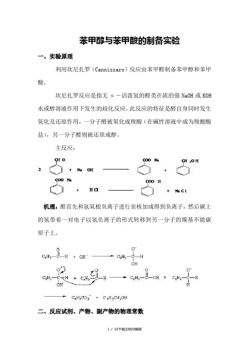 苯甲醇与苯甲酸的制备实验