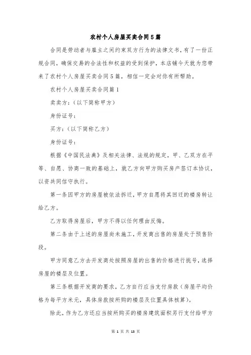 农村个人房屋买卖合同5篇