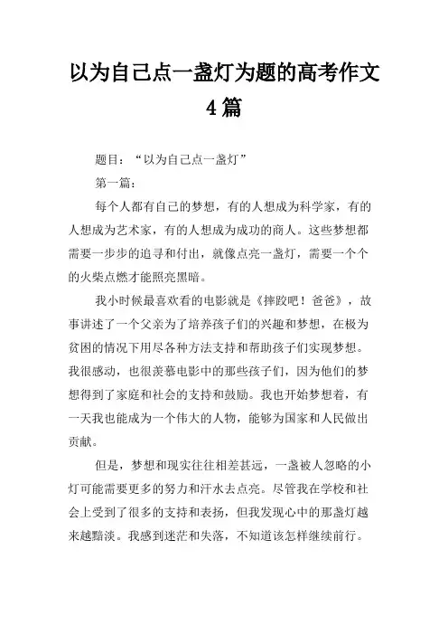 以为自己点一盏灯为题的高考作文4篇