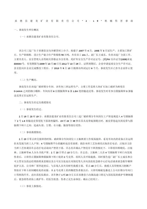 承德县建龙矿业有限责任公司“2·9”机械伤害事故_