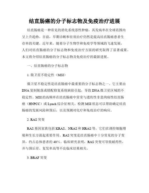 结直肠癌的分子标志物及免疫治疗进展