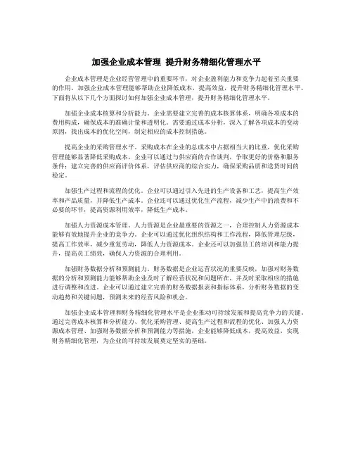 加强企业成本管理 提升财务精细化管理水平