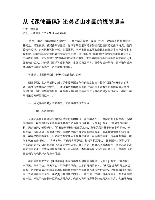 从《课徒画稿》论龚贤山水画的视觉语言
