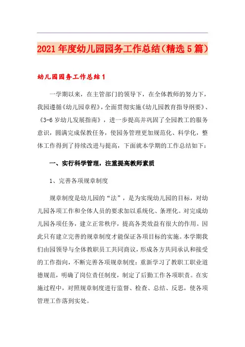 2021年度幼儿园园务工作总结(精选5篇)