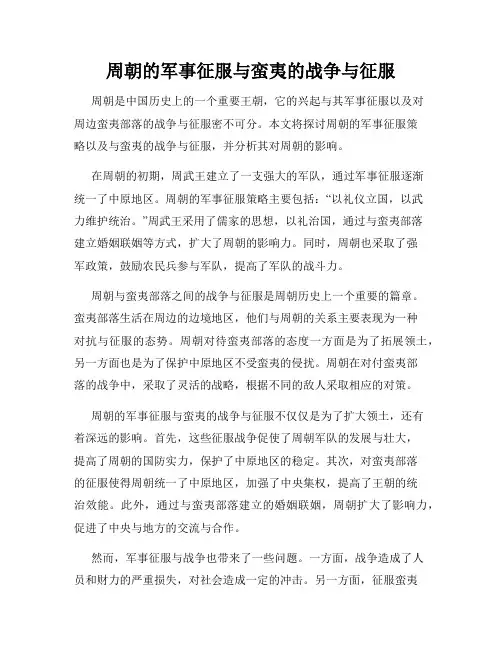 周朝的军事征服与蛮夷的战争与征服