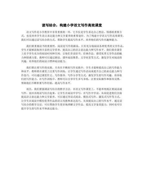 读写结合,构建小学语文写作高效课堂