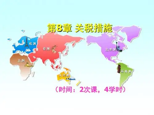 8.国际贸易之关税措施