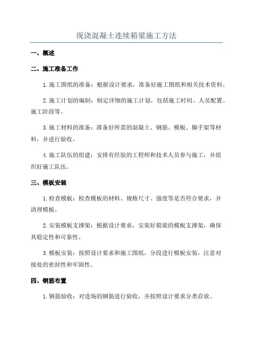 现浇混凝土连续箱梁施工方法