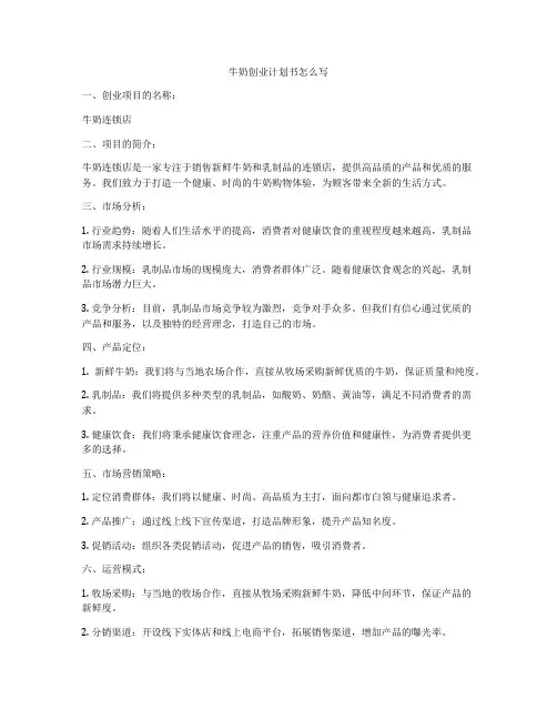 牛奶创业计划书怎么写