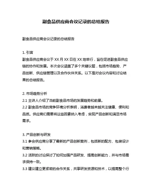 副食品供应商会议记录的总结报告