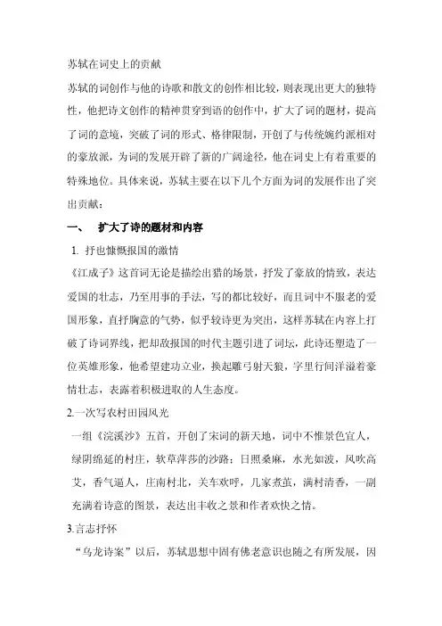 苏轼在词史上的贡献