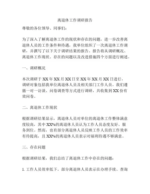 离退休工作调研报告