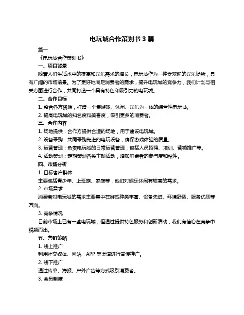 电玩城合作策划书3篇