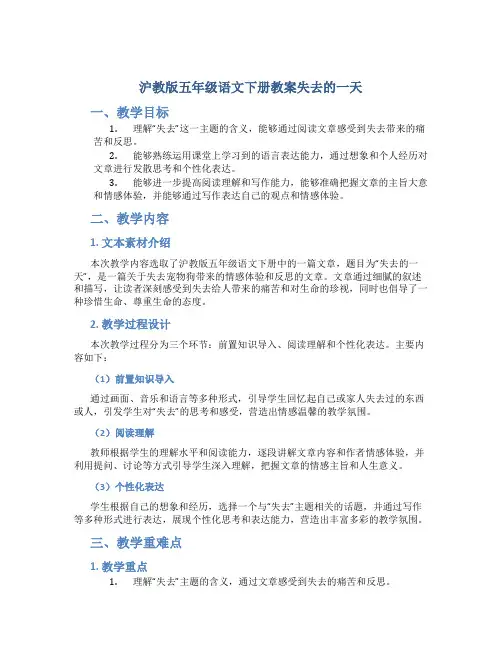 沪教版五年级语文下册教案失去的一天
