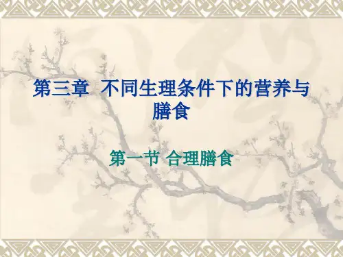 4不同生理条件下人群的营养