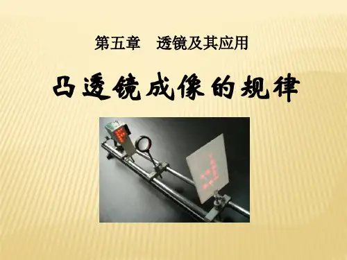 八年级物理课件凸透镜成像规律