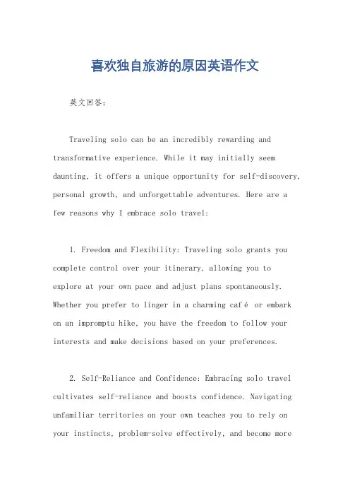 喜欢独自旅游的原因英语作文