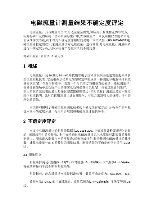 电磁流量计测量结果不确定度评定