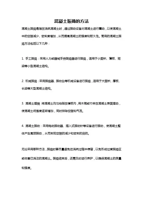 混凝土振捣的方法