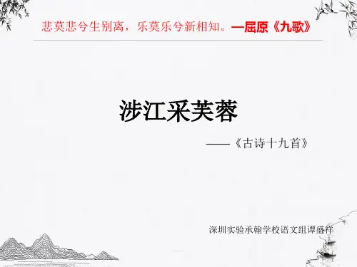 统编版必修上册《涉江采芙蓉》