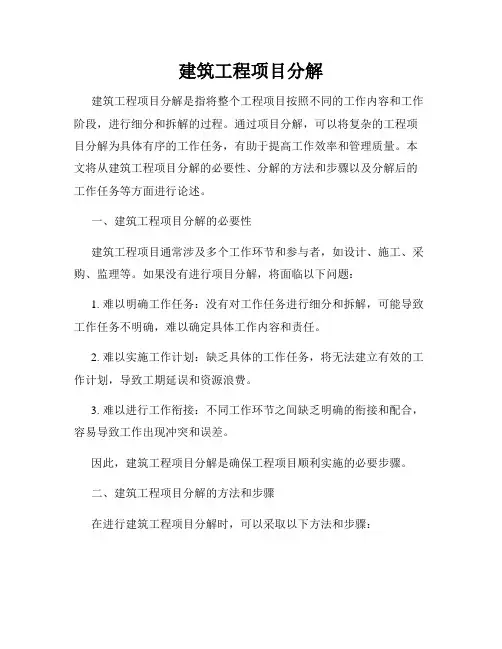 建筑工程项目分解