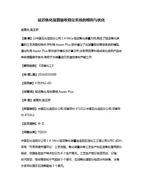 延迟焦化装置吸收稳定系统的模拟与优化