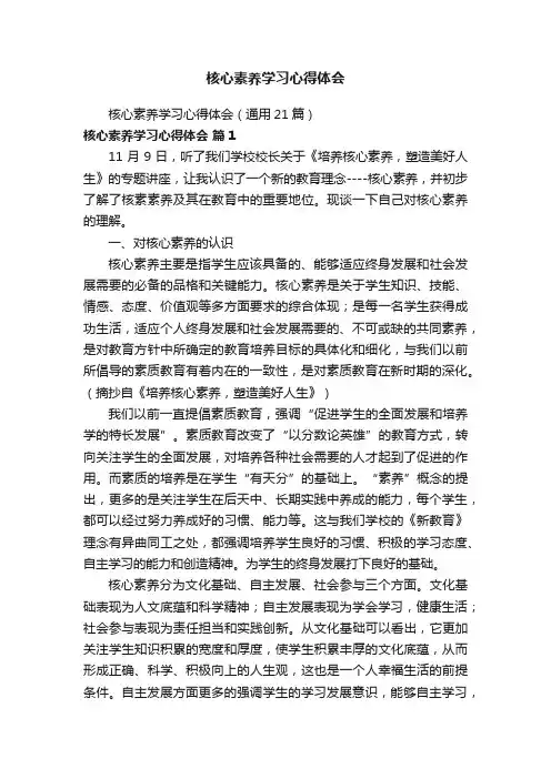 核心素养学习心得体会（通用21篇）