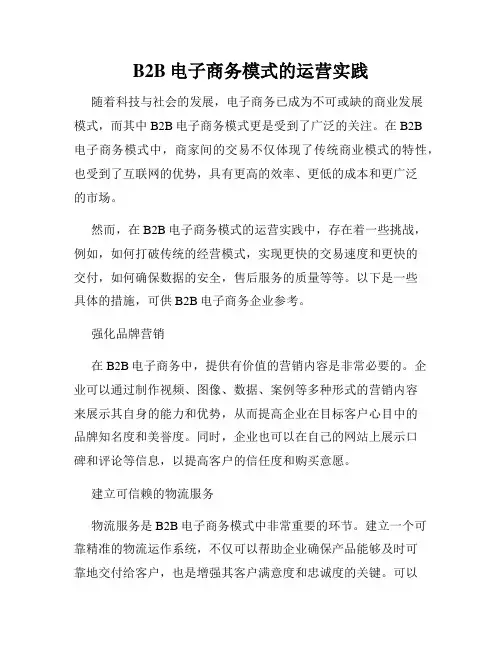 B2B电子商务模式的运营实践