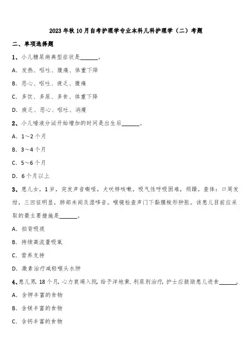 2023年秋10月自考护理学专业本科儿科护理学(二)考题含解析