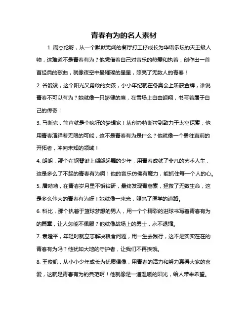 青春有为的名人素材