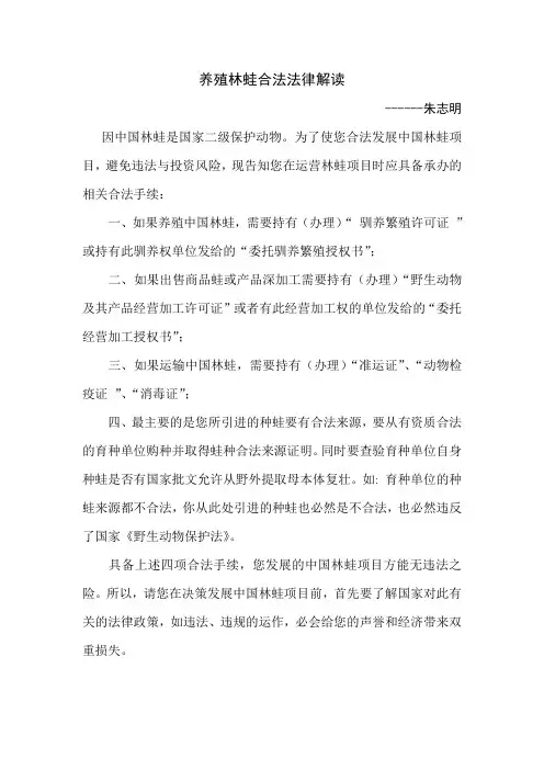 养殖林蛙合法法律解读——朱志明