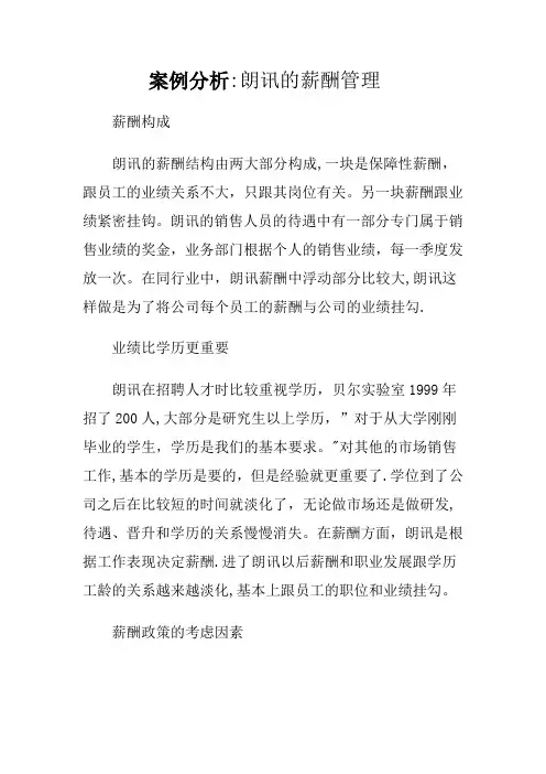 案例分析2朗讯的薪酬管理