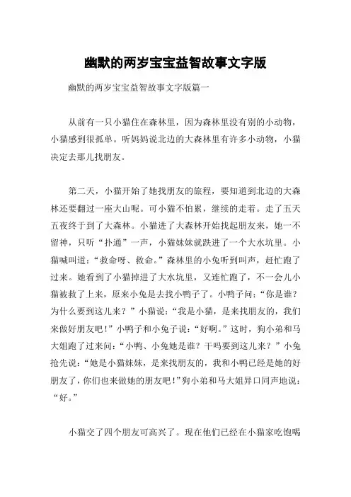 幽默的两岁宝宝益智故事文字版