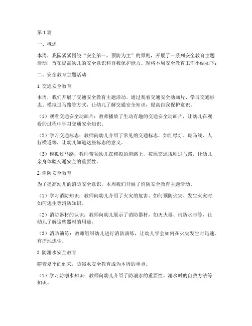 幼儿园每周安全教育小结(3篇)
